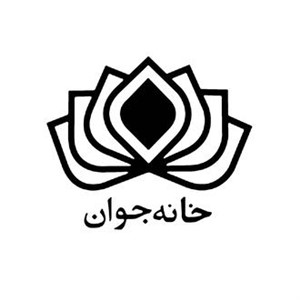 خانه جوان شهرداری اصفهان
