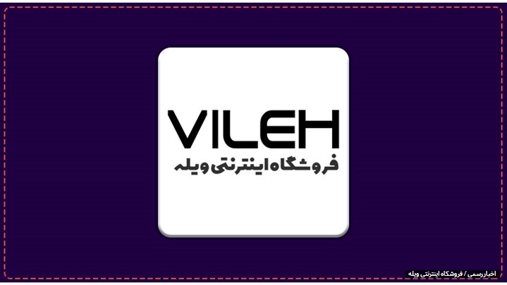 رونمایی از سایت فروشگاه اینترنتی ویله با هدف خرید آنلاین با قیمت ارزان تر رونمایی از سایت فروشگاه اینترنتی ویله با هدف خرید آنلاین با قیمت ارزان تر