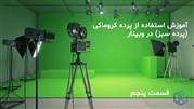 آموزش استفاده از پرده کروماکی (پرده سبز) در وبینار- قسمت پنجم