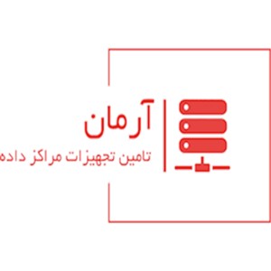 تامین تجهیزات مراکز داده آرمان