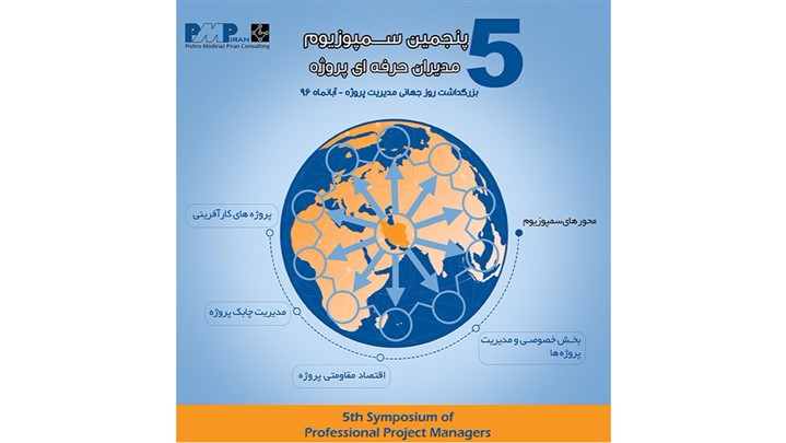 برگزاری "پنجمین سمپوزیوم مدیران حرفه ای پروژه " آبانماه 1396 برگزاری "پنجمین سمپوزیوم مدیران حرفه ای پروژه " آبانماه 1396