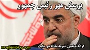 مقاله‌ی «پاسخ به پرسش مهر96 رئیس جمهور»