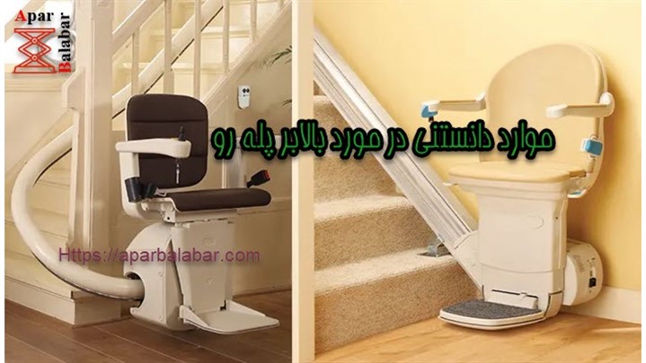 موارلد دانستنی در مورد بالابر پله رو موارلد دانستنی در مورد بالابر پله رو