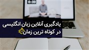 یادگیری آنلاین زبان انگلیسی در کوتاه‌ ترین زمان