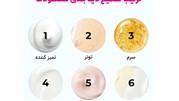 آموزش ترتیب استفاده از محصولات مراقبت از پوست