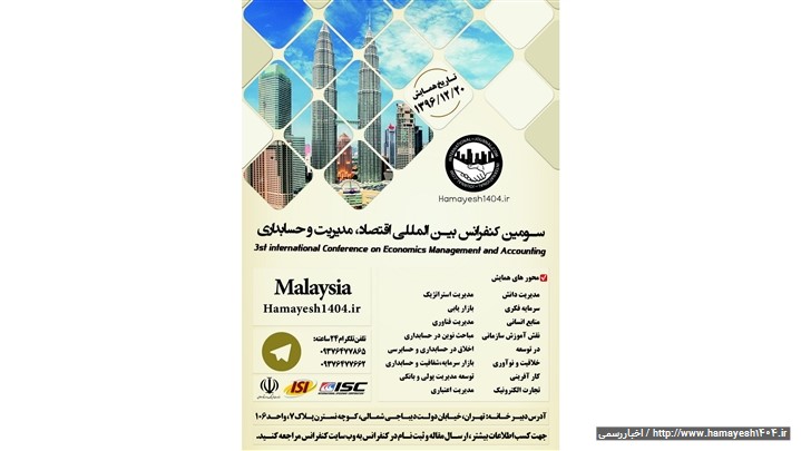 سومین کنفرانس بین المللی اقتصاد، مدیریت و حسابداری / بیست اسفند 96 