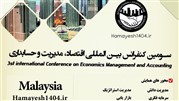 سومین کنفرانس بین المللی اقتصاد، مدیریت و حسابداری / بیست اسفند 96 