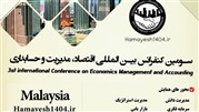 سومین کنفرانس بین المللی اقتصاد، مدیریت و حسابداری برگزار می‌شود