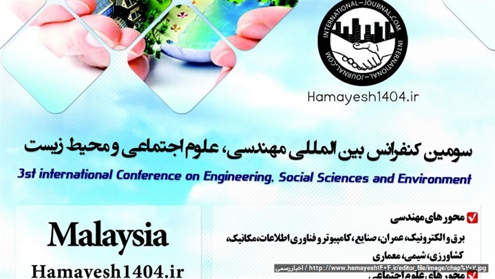 سومین کنفرانس بین المللی اقتصاد، مدیریت و حسابداری / بیست اسفند 96 