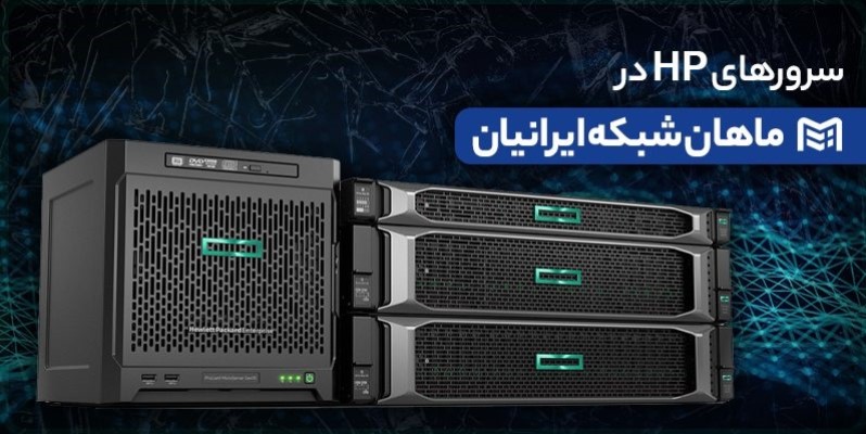 بهترین راهنمای خرید سرور HP توسط ماهان شبکه ایرانیان