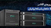 بهترین راهنمای خرید سرور HP توسط ماهان شبکه ایرانیان