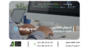 دوره طراحی سایت در وردپرس