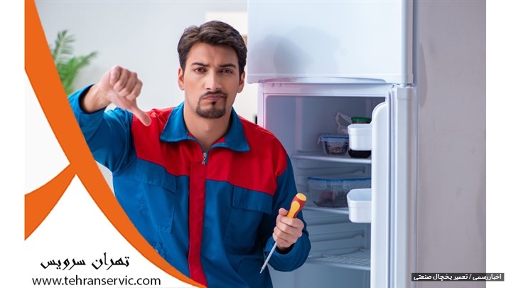 تعمیر یخچال صنعتی تعمیر یخچال صنعتی