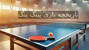 تاریخچه بازی پینگ پنگ: از آغاز تا امروز