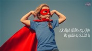 8 راز برای داشتن فرزندانی با اعتماد به نفس بالا