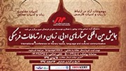 بوشهر؛ میزبان همایش بین‌المللی جستارهای ادبی، زبان و ارتباطات فرهنگی 