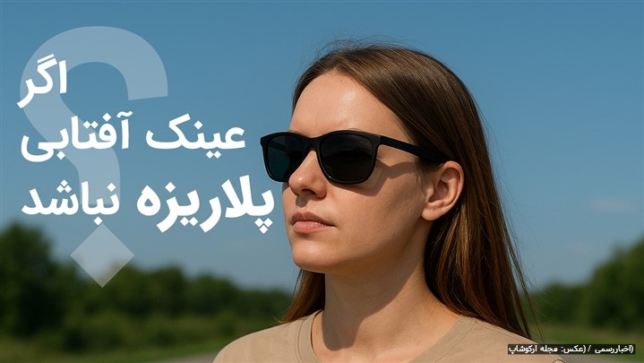چرا عینک آفتابی پلاریزه برای چشم‌ها ضروری است؟