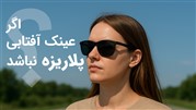 چرا عینک آفتابی پلاریزه برای چشم‌ها ضروری است؟