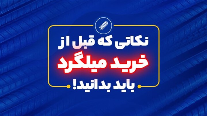 نکاتی که قبل از خرید میلگرد باید بدانید!