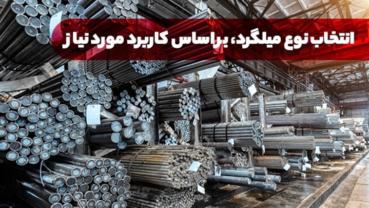 نکاتی که قبل از خرید میلگرد باید بدانید!