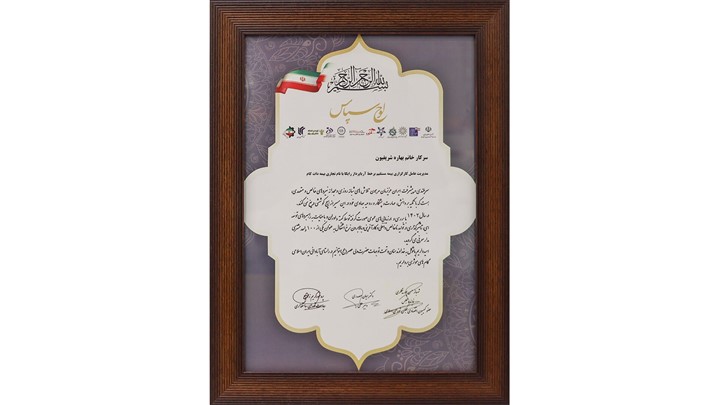 تجلیل از بیمه دات کام در دهمین اجلاس سراسری رضایتمندی مشتری تجلیل از بیمه دات کام در دهمین اجلاس سراسری رضایتمندی مشتری