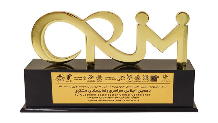 تجلیل از بیمه دات کام در دهمین اجلاس سراسری رضایتمندی مشتری تجلیل از بیمه دات کام در دهمین اجلاس سراسری رضایتمندی مشتری