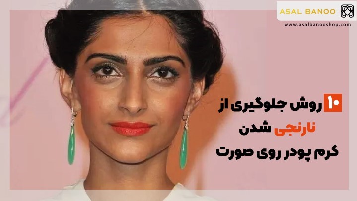 علت نارنجی شدن کرم پودر روی صورت