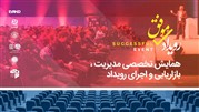 برگزاری همایش تخصصی رویداد موفق در دانشگاه صنعتی شریف