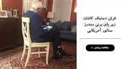 فرش دستباف کاشان زیر پای سناتور آمریکایی 