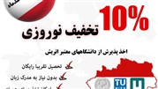 تخفیف‌ 10درصدی قرارداد از 8 اسفند