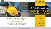 برگزاری دوره آموزشی HSE_MS در موسسه آموزش عالی آزاد امین