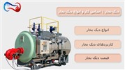 آشنایی با انواع دیگ بخار