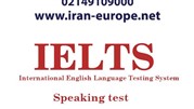 صفر تا صد اسپیکینگ آزمون آیلتس – IELTS Speaking - موسسه ایران اروپا
