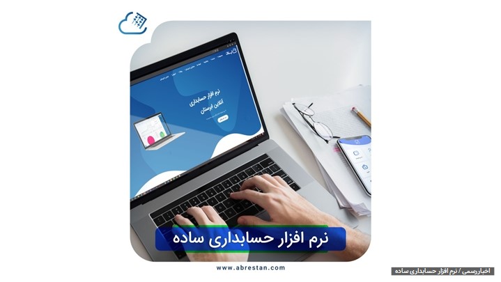 نرم افزار حسابداری ساده آنلاین ابرستان نرم افزار حسابداری ساده آنلاین ابرستان