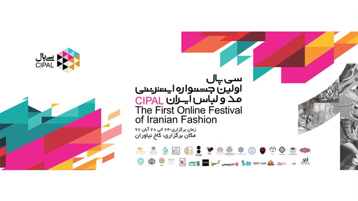 برگزاری اولین جشنواره اینترنتی مد و لباس «سی پال»