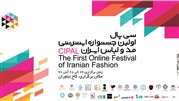 برگزاری اولین جشنواره اینترنتی مد و لباس «سی پال»