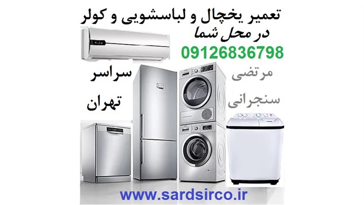 بهترین تعمیر یخچال در محل شما در تهران و تعمیر لباسشویی و کولر و فریزر