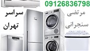 بهترین تعمیر یخچال در محل شما در تهران و تعمیر لباسشویی و کولر و فریزر