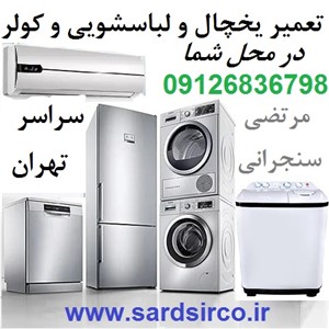 تعمیرکار یخچال در محل شما و تعمیر لباسشویی و کولر و فریزر تهران