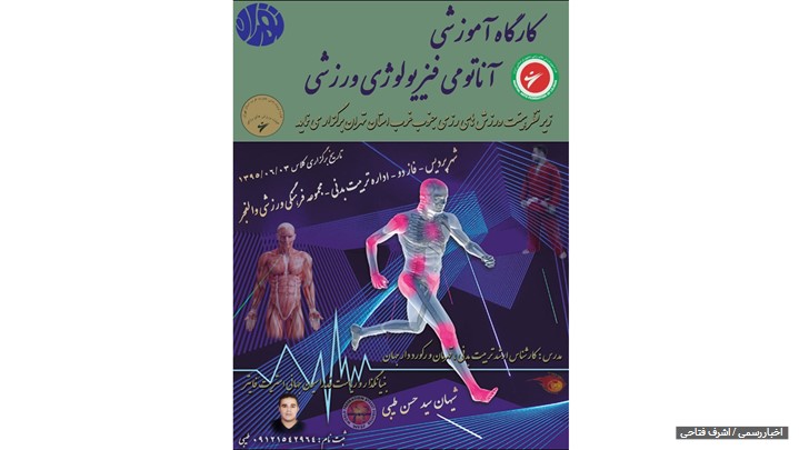کارگاه آموزشی آناتومی فیزیولوژی ورزشی مدرس شیهان سید حسن طیبی کارشناس ارشد