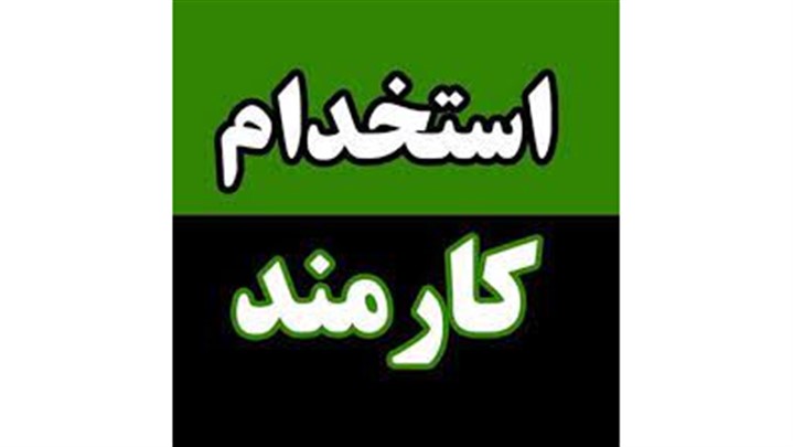 استخدام کارمند اداری استخدام کارمند اداری
