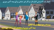  اجبار ثبت کد پستی انبارها و مراکز غیر صنعتی برای بیمه آتش سوزی