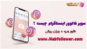 خرید سوپر فالوور اینستاگرام واقعی از ناب فالوور چه مزیت هایی دارد ؟