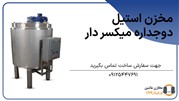 مخزن استیل دوجداره میکسر دار
