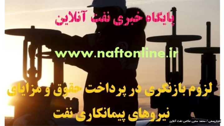 لزوم بازنگری در پرداخت حقوق و مزایای نیروهای پیمانکاری نفت لزوم بازنگری در پرداخت حقوق و مزایای نیروهای پیمانکاری نفت