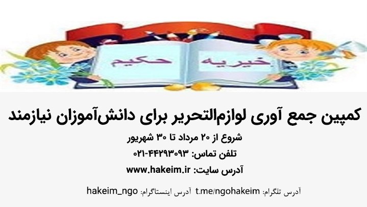 کمپین حمایت تحصیلی خیریه حکیم کمپین حمایت تحصیلی خیریه حکیم