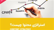برای «استراتژیست محتوا» شدن به چه مهارت­‌هایی نیاز است؟