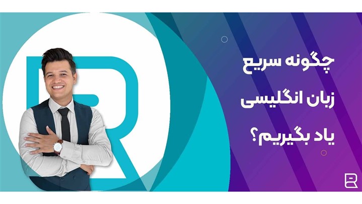 چگونه سریع زبان انگلیسی یاد بگیریم؟ چگونه سریع زبان انگلیسی یاد بگیریم؟