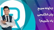 چگونه سریع زبان انگلیسی یاد بگیریم؟