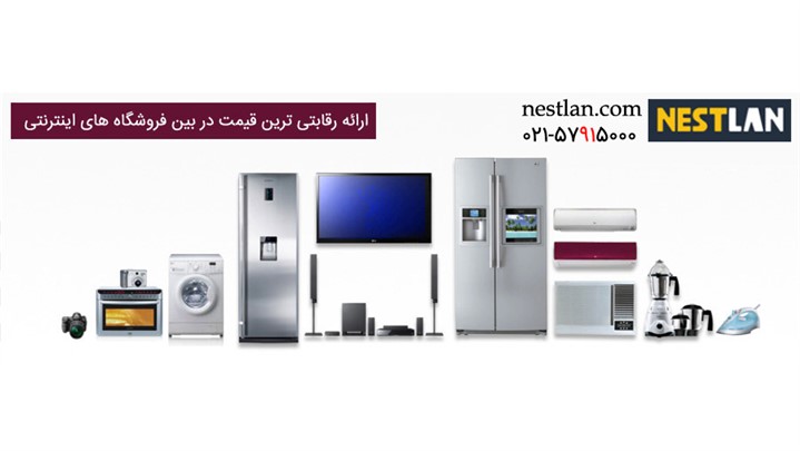 نستلن، بستر خرید اینترنتی لوازم خانگی با رقابتی‌ترین قیمت و بهترین تنوع